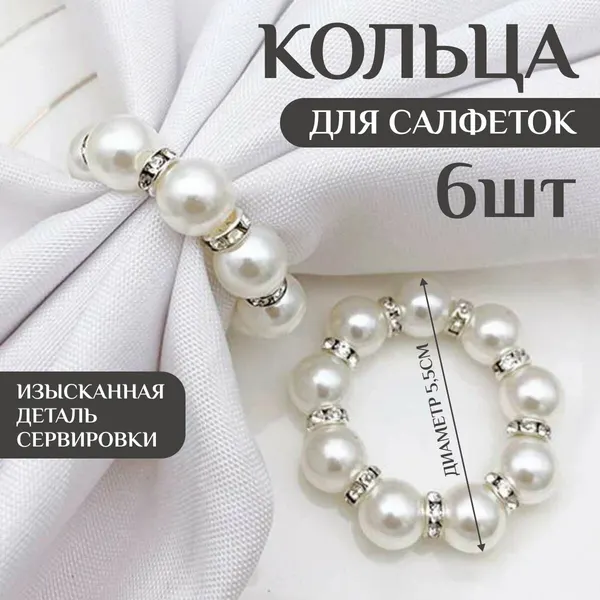 Набор колец для салфеток, пластик, жемчуг искусственный, 6 шт
