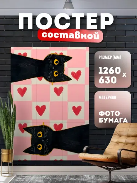 Постер составной "Котики love" (14 февраля) Store ST
