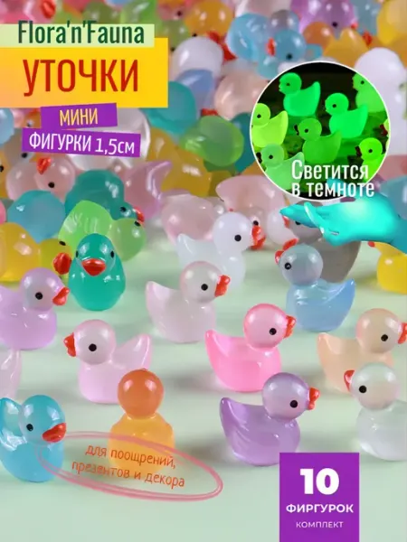 Мини фигурки Flora'n'Fauna Уточки 1,5см 10шт Anytrends