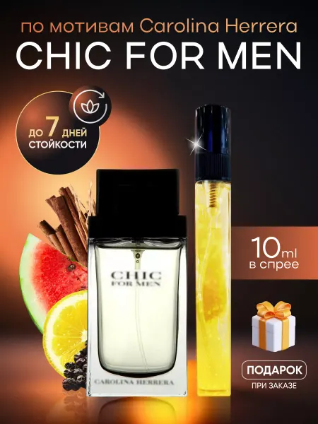 SkillFul&Market Духи мужские Carolina Herrera Chic For Men
