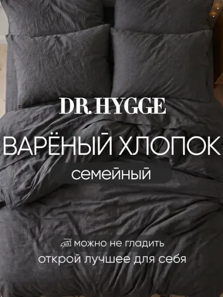 Постельное белье семейное вареный хлопок Dr.Hygge
