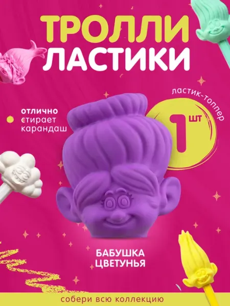 Пятерочка Тролли Ластики топперы Бабушка Цветунья