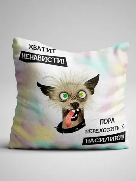 Подушка двухсторонняя Хватит ненависти, переходим к насилию Филя