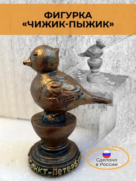 Фигурка Чижик-Пыжик сувенирная Санкт-Петербург