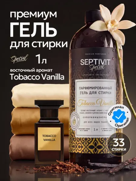 Гель для стирки парфюмированный Tobacco Vanilla 1 литр Официальный бренд SEPTIVIT
