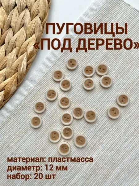 Пластиковые пуговицы под дерево 12 мм Siberiana