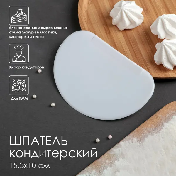 Шпатель кондитерский, 14,5×9,5 см, цвет белый, 1522172 2 упаковки
