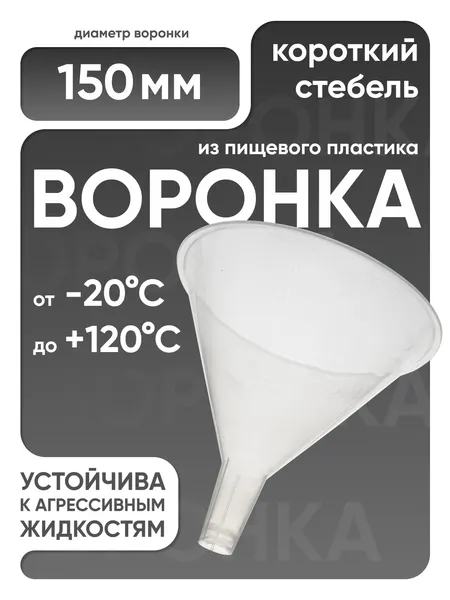 Воронка пластиковая 150 мм, порошковая, короткий стебель, п/п, Лаборио