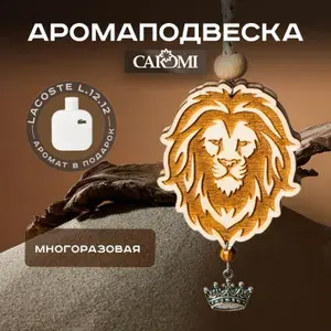Ароматизатор для автомобиля мужской парфюм CAROMI Лев
