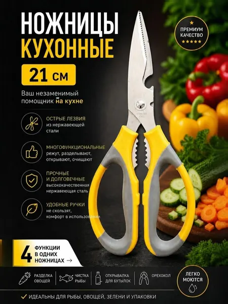 Ножницы кухонные бытовые, овощи, рыба, открывашка, 21см