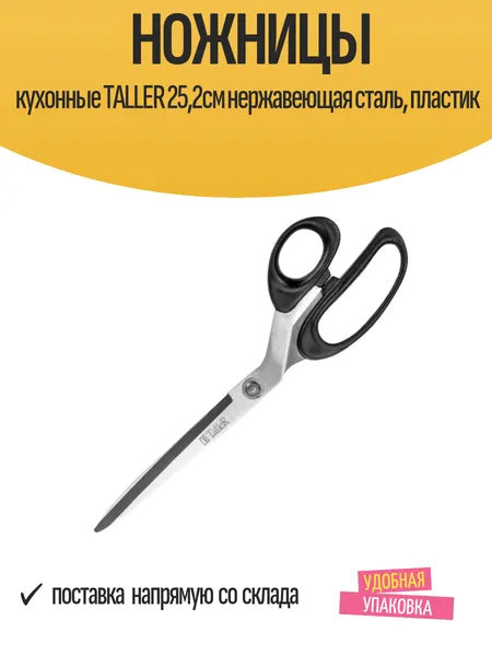 Ножницы кухонные TALLER 25,2см нержавеющая сталь, пластик