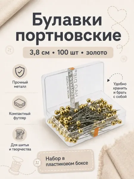 Булавки портновские 3,8 см в футляре, 100 штук Hobby&Pro
