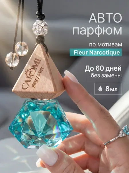 Caromi Ароматизатор в машину по мотивам парфюма Наркотик