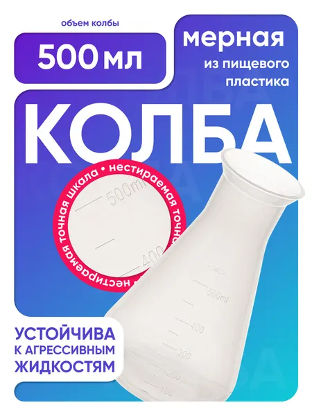 Колба Лаборио коническая, с градуировкой, 500 миллилитров, пластик