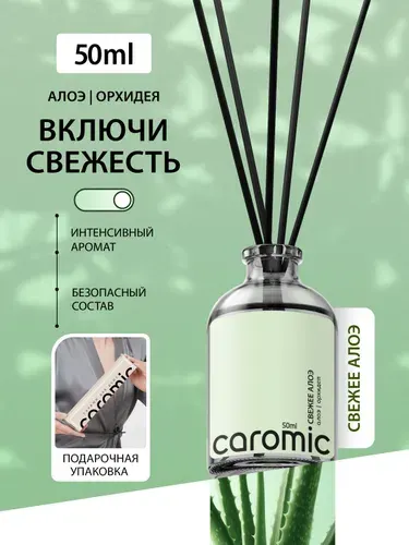 Диффузор для дома с палочками ароматизатор CAROMIC СВЕЖЕЕ АЛОЭ 50 мл