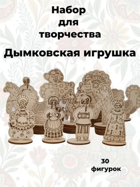 Заготовки для творчества "Дымковская игрушка" 30 штук HomeDecorWood