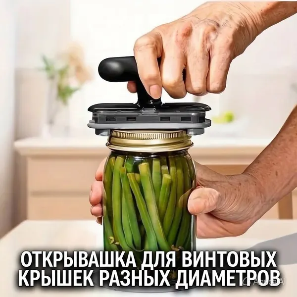 Открывалка универсальная, для разных диаметров крышек, нержавеющая сталь/полипропилен, открывашка для винтовых крышек