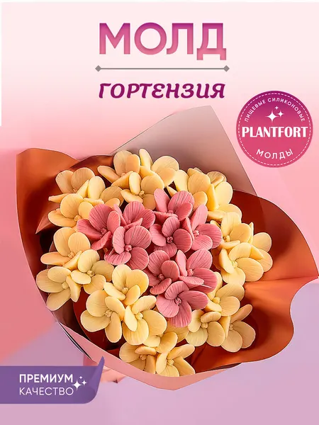 Форма силиконовая Гортензия цветы для шоколада, мыла, свечи, торта