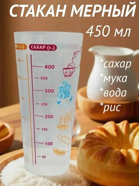 Мерный стакан, ударопрочный пластик, прозрачный, шкала г/мл.