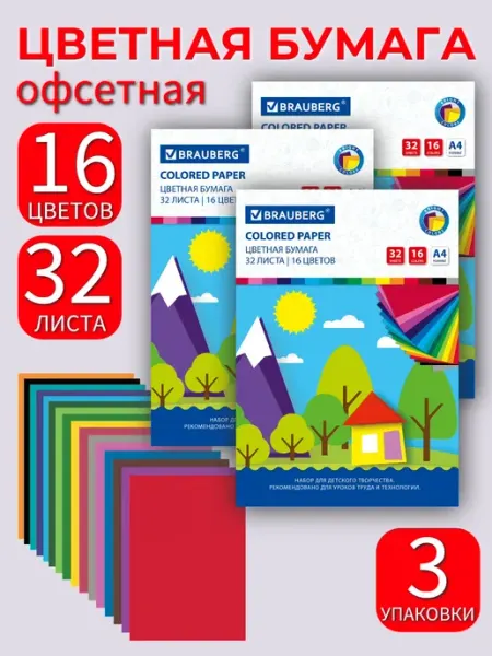 Офсетная цветная бумага, 3 шт Brauberg