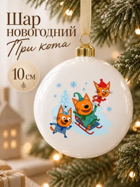 Шар новогодний Три кота, 10 см,пластик Дом Бескровных