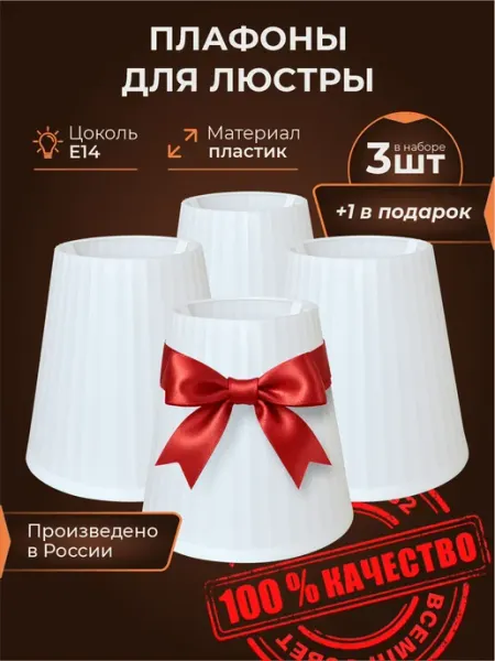 Плафоны пластиковые запасные каро 3+1 ВСЕМПРОСВЕТ