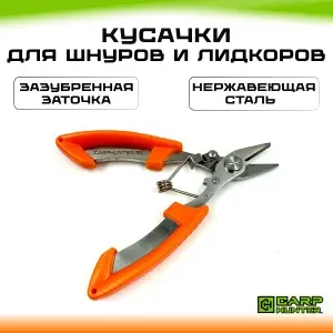 Кусачки для плетеных шнуров и лидкоров CarpHunter (ножницы)