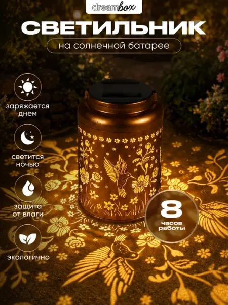 Светильник садовый на солнечной батарее "Колибри" DREAMBOX
