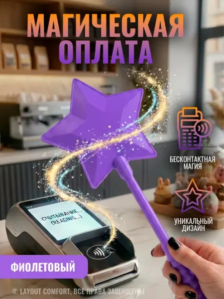 Биопластиковая палочка для бесконтактной оплаты