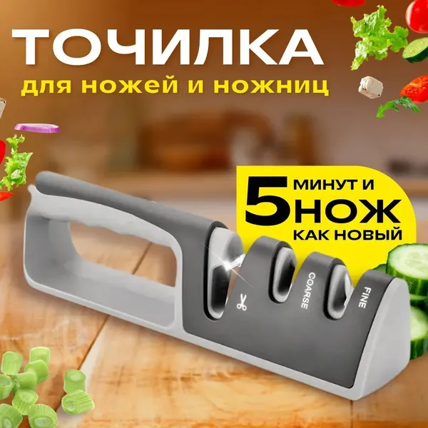 Точилка для ножей и ножниц, ножеточка, заточка ручная, компактная.