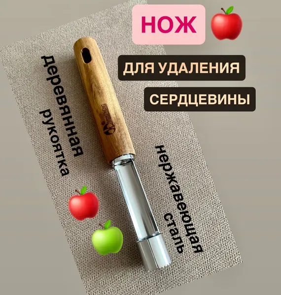 Нож для удаления сердцевины фруктов, яблока