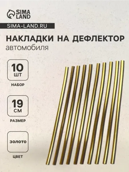 Стильные золотые накладки на дефлектор 19 см (набор 10 шт)