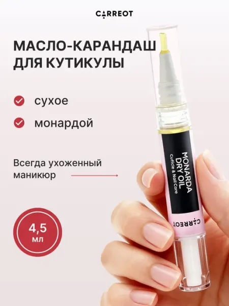 CARREOT Масло карандаш для кутикулы и ногтей сухое с кисточкой