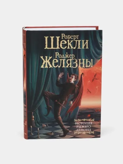 История рыжего демона, Р. Желязны, Р. Шекли