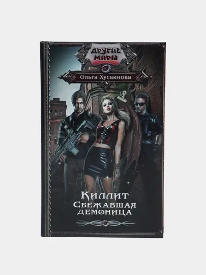 Киллит. Сбежавшая демоница, Ольга Хусаинова