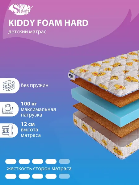 Детский беспружинный ортопедический матрас SkySleep KIDDY Foam Hard на кровать 120x180
