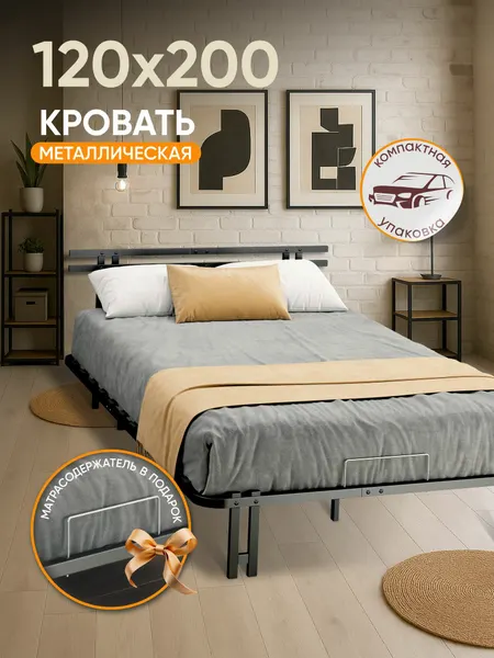 Полутороспальная металлическая кровать 120х200 ортопедическая Лофт на ножках, разборные царги, черная Ами Мебель