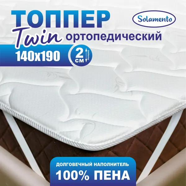 Топпер наматрасник Solamento Twin 140х190, для кровати и дивана, беспружинный, ортопедический