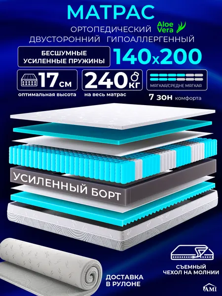 Ортопедический матрас 140х200 см на кровать, рулонный, независимый пружинный блок, съемный чехол Ами Мебель