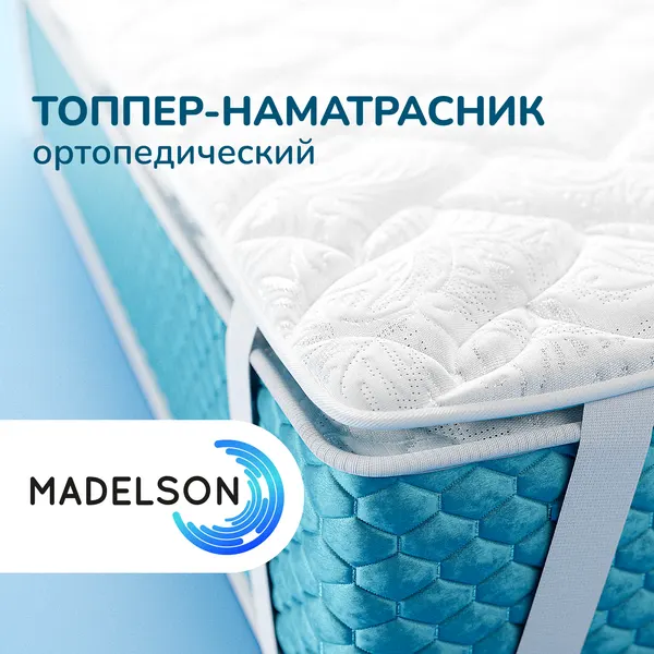 Топпер MADELSON Parus, ортопедический, беспружинный, 180х200х2 см