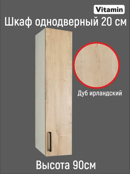 Кухонный гарнитур VITAMIN Шкаф навесной ширина 20 см, ЛДСП, цвет "Дуб Ирландский" высота 90 см