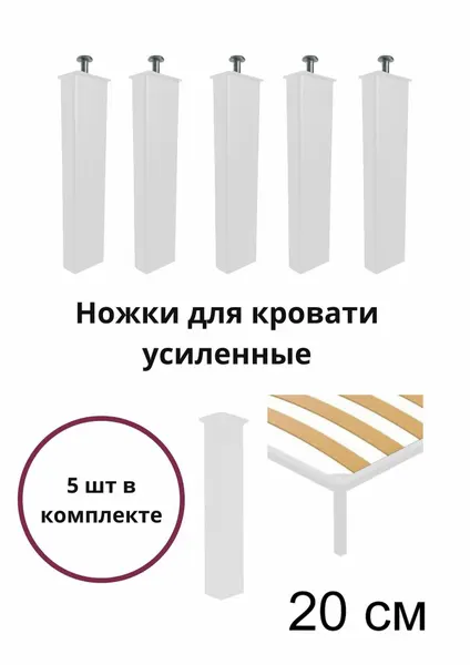 Ножки (опоры) усиленные для основания кровати 5 шт, 20 см, белые