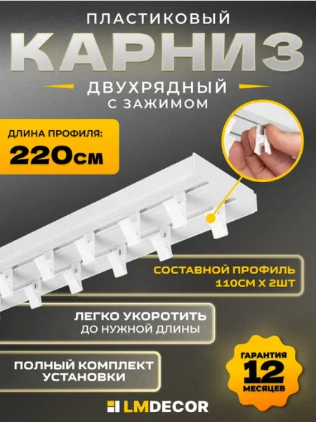 Карниз для штор потолочный двухрядный составной ПВХ 220 см LM Decor