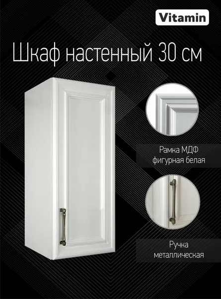 Кухонный гарнитур VITAMIN модульный шкаф навесной с полками, МДФ, цвет "Барселона" ширина 30 см.