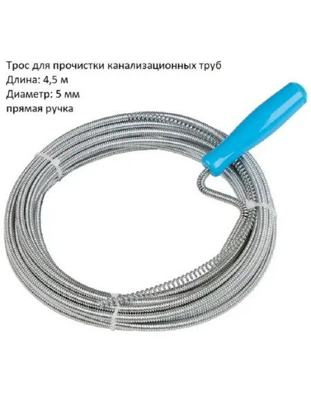 Сантехнический трос для прочистки канализационных труб 4,5 м диол.
