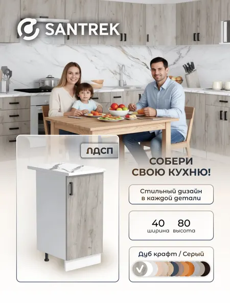 Кухонный гарнитур SANTREK модуль напольный 40 цвет дуб крафт серый столешница цвет гранит белый