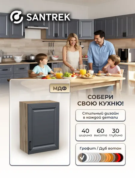Кухонный гарнитур SANTREK шкаф навесной с полкой 40 цвет графит МДФ