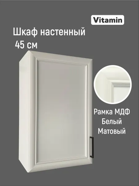 Кухонный гарнитур VITAMIN модульный шкаф навесной с полками, МДФ, цвет "Белый рамочный" ширина 45 см.