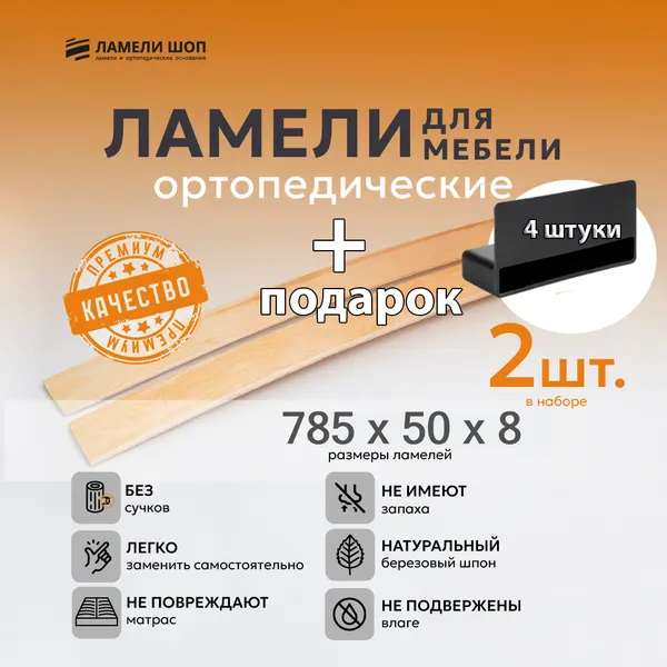 Ламель мебельная 785/50/8 2 шт, пристрелочный 53 мм держатели в наборе 4 шт