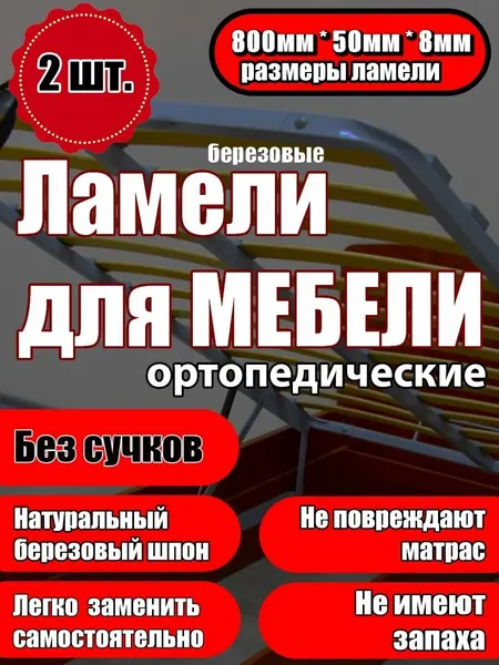 Ламель мебельная 800/50/8 2 шт, пристрелочный 53 мм держатели в наборе 4 шт